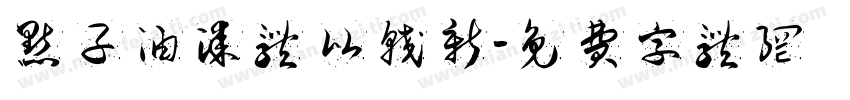 点子油漆体 比较新字体转换